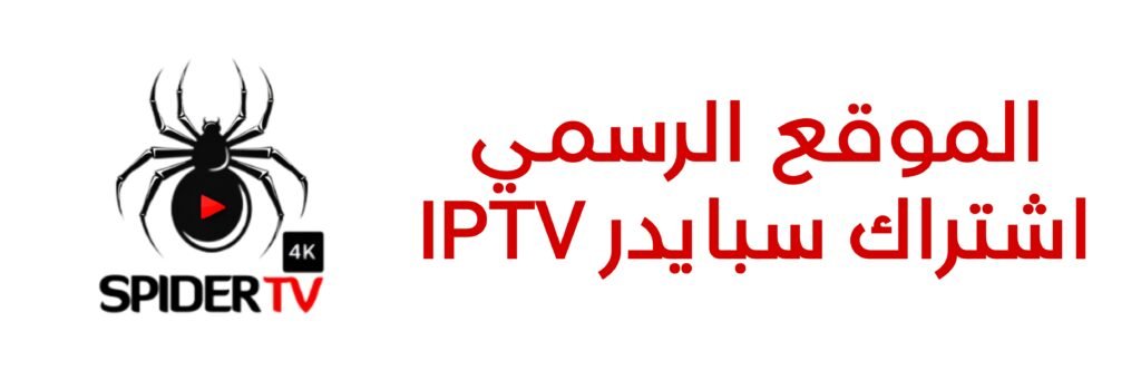 اشتراك سبايدر IPTV