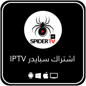 اشتراك سبايدر IPTV – مدة 3 أشهر
