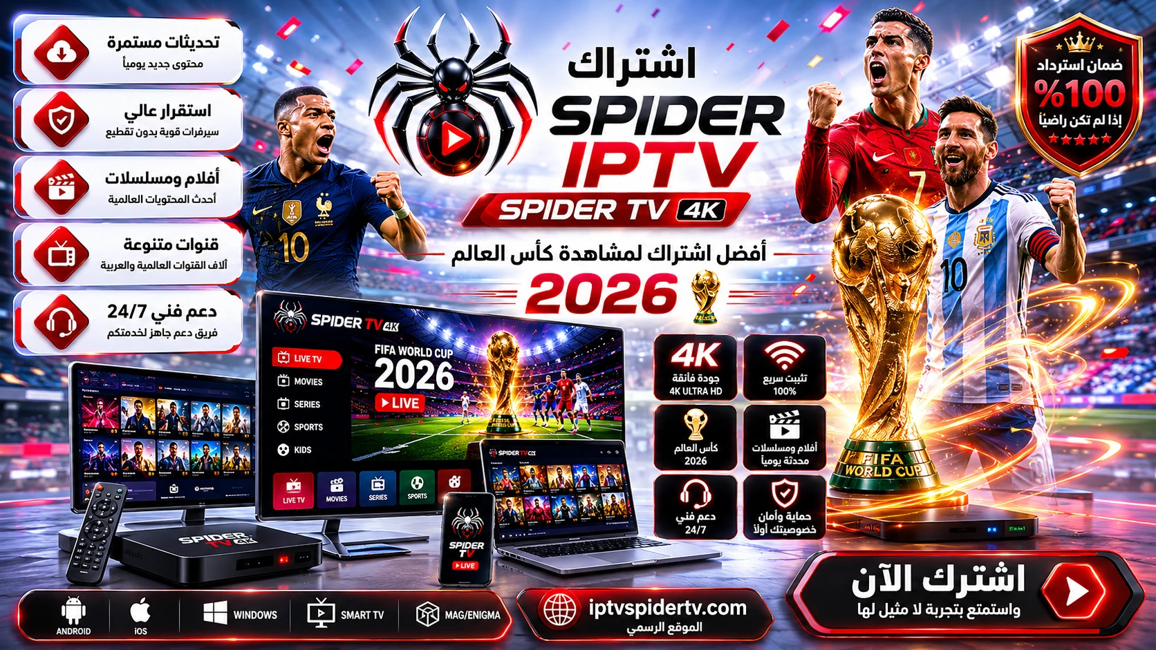 اشتراك سبايدر IPTV كأس العالم 2026