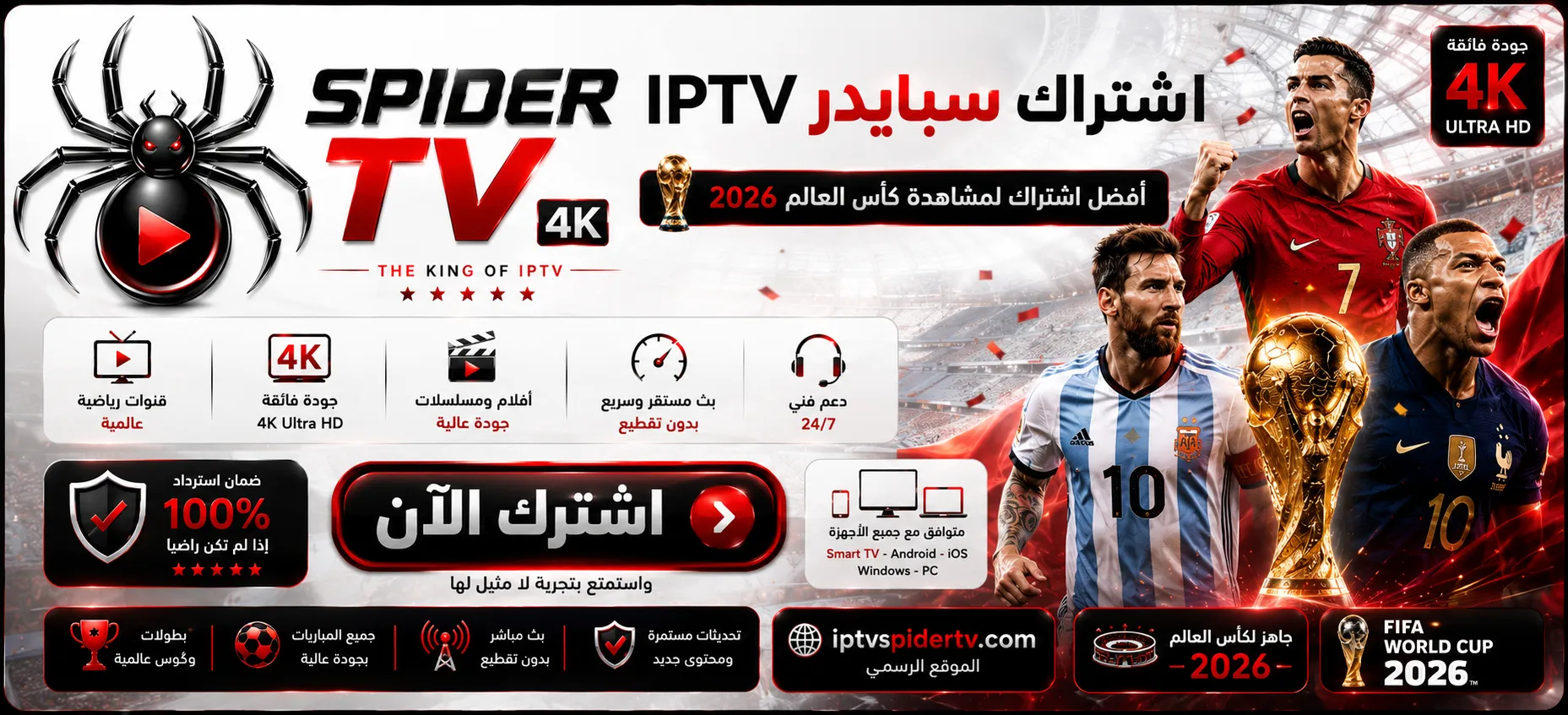اشتراك سبايدر IPTV كأس العالم 2026